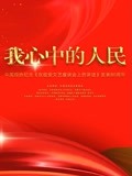 中国视协纪念《在延安文艺座谈会上的讲话》发表80周年特别节目