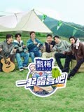 一起露营吧第2季
