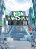 中国说唱巅峰对决
