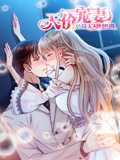 天价宠妻：总裁夫人休想逃 动态漫画 第1季
