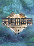 天赐的声音第3季