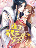 腹黑邪王宠入骨 动态漫画 第3季