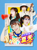 伶可家族夏天