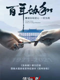生命缘·百年协和
