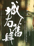 城南旧肆