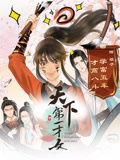 天下第一才女 动态漫画 第1季