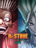 Ｄｒ．ＳＴＯＮＥ 石纪元 第3季
