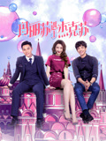 玛丽苏遇上杰克苏