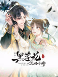 黑莲花攻略手册 动态漫画 第1季