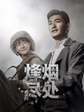 烽烟尽处