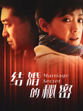 结婚的秘密