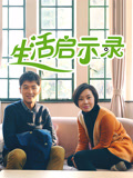 生活启示录