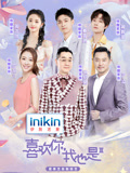 喜欢你我也是第3季
