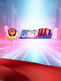 《您好，110》第5季