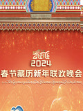 2024年春节藏历新年联欢晚会