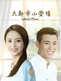 大都市小爱情