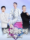 妈妈咪呀第7季