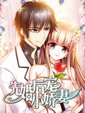先婚后宠小娇妻 动态漫画 第1季