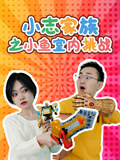 小志家族之小鱼室内挑战