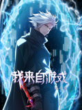 我来自游戏 动态漫画 第2季