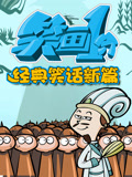 笑画1分之经典笑话新篇