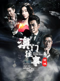 澳门往事