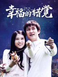 幸福的错觉