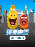 爆笑虫子 第3季 上