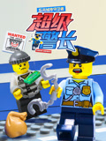 乐高城市守卫者 超级警长