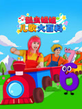 瓢虫姐姐儿歌大百科