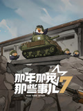 那年那兔那些事儿 第7季