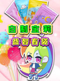 自制宝莉益智盲袋