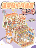造景贴纸奇趣屋 第2季