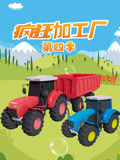 疯狂加工厂 第四季