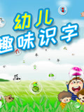 麦田拾字趣味识字