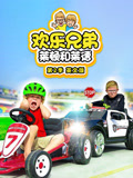 欢乐兄弟莱顿和莱德 第2季 英文版