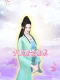 小女我会仙术