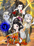 一刀斩妖魔