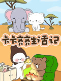 卡卡齐齐生活记