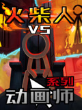 火柴人VS动画师系列