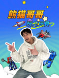 熊猫哥哥玩儿玩具
