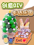 创意DIY卡纸乐园