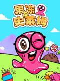 果冻史莱姆