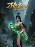 万毒蛊心：废材大小姐杀疯了
