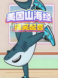 外国山海经搞笑动画