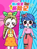 兔子公主历险记 第2季