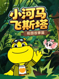 小河马飞斯塔丨儿童睡前故事丨奇幻冒险