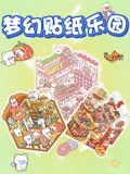 梦幻贴纸乐园