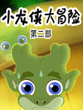 小龙侠大冒险 第2季
