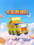 卡车救援队